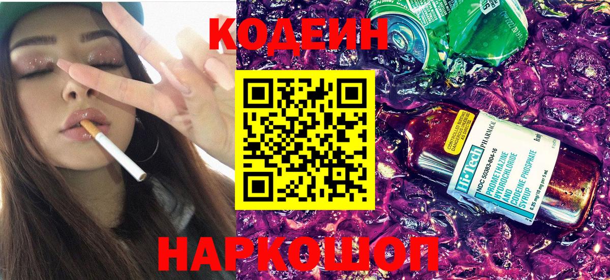 Кодеин Purple Drank Муравленко